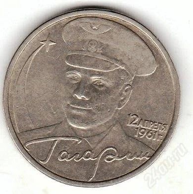 Лот: 2160374. Фото: 1. 2 рубля 2001 Гагарин СПМД. Россия после 1991 года