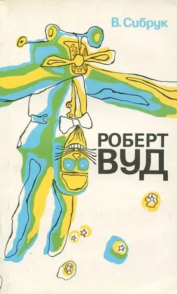 Лот: 25383984. Фото: 1. Сибрук Вильям - Роберт Вуд. Современный... Мемуары, биографии