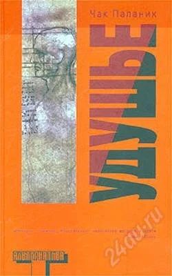 Лот: 2593204. Фото: 1. Чак Паланик. Удушье. Художественная