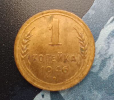 Лот: 20295456. Фото: 1. 1 копейка 1946 г. Россия и СССР 1917-1991 года