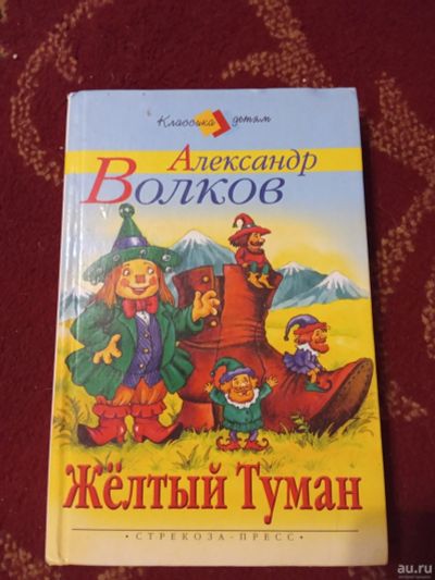 Лот: 15996648. Фото: 1. Александр Волков Жёлтый туман. Художественная для детей