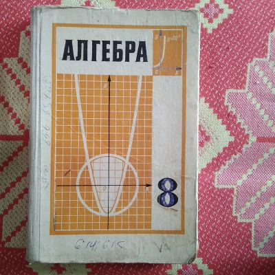 Лот: 21732906. Фото: 1. Учебник-Алгебра- 8 класс. 1979... Для школы