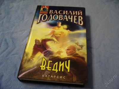 Лот: 2114374. Фото: 1. Головачев В. "Ведич". Художественная