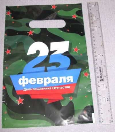 Лот: 19976408. Фото: 1. последний пакет подарочный с 23... Пакеты, мешки