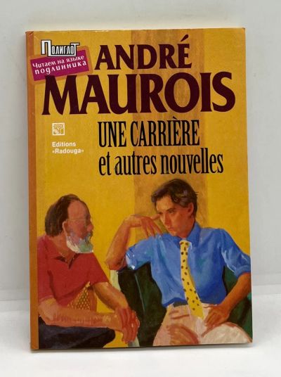 Лот: 23537181. Фото: 1. 📙 André Maurois/ Une carriére... Художественная