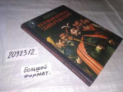 Лот: 9943778. Фото: 1. ок...(2092312) Гетман войска Запорожского... Художественная