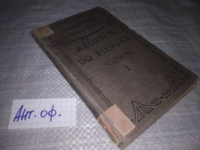 Лот: 25810330. Фото: 1. озю,вбр(Ант.оф) Balonem do bieguna... Художественная