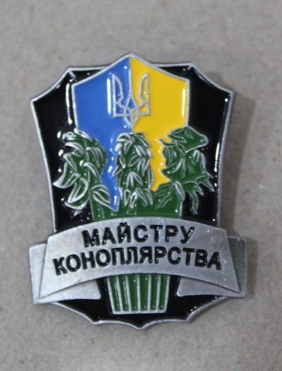 Лот: 24962397. Фото: 1. Знак Украинской ССР. Майстру коноплярства... Другое (значки, медали, жетоны)