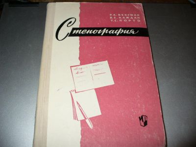 Лот: 8703339. Фото: 1. Советская толстая книга "Стенография... Для школы