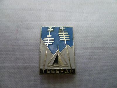 Лот: 3390178. Фото: 1. Теберда. Другое (значки, медали, жетоны)