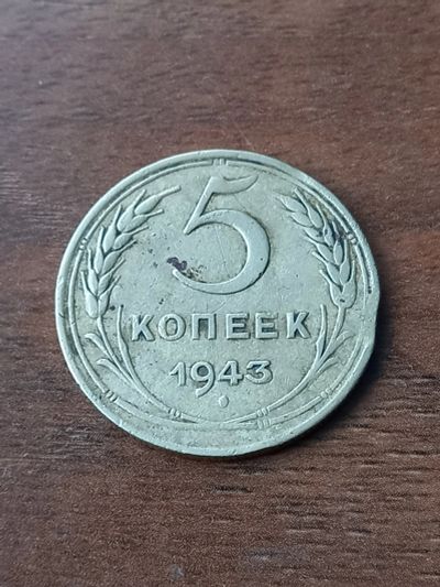 Лот: 24345664. Фото: 1. 5 копеек 1943 . Очень хороший... Россия и СССР 1917-1991 года