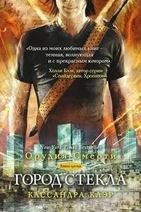 Лот: 11524491. Фото: 1. Кассандра Клэр - Сумеречные охотники... Художественная