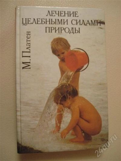 Лот: 2259178. Фото: 1. Лечение целебными силами природы... Другое (литература, книги)