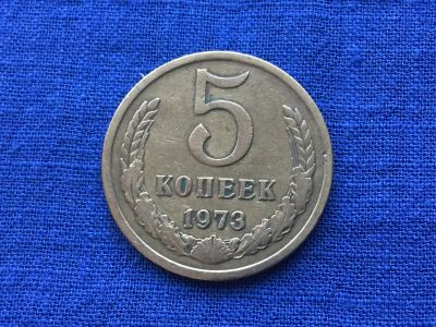 Лот: 11267097. Фото: 1. СССР 5 копеек 1973 год №3. Древние страны