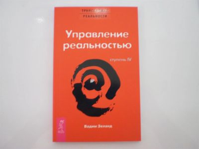 Лот: 3718138. Фото: 1. Вадим Зеланд. Трансерфинг реальности... Религия, оккультизм, эзотерика