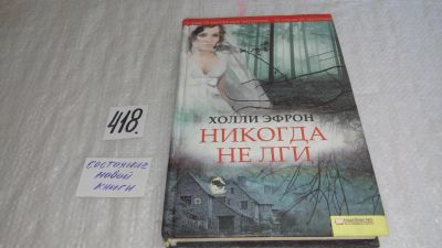 Лот: 9744819. Фото: 1. ок (17..027) Никогда не лги, Холли... Художественная