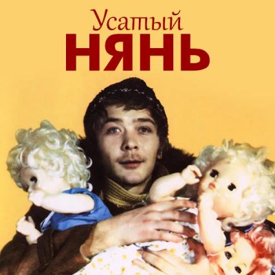 Лот: 24810565. Фото: 1. Усатый нянь. Видеозаписи, фильмы