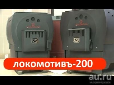 Лот: 16508205. Фото: 1. Отопительная печь Локомотивъ-200... Отопительные котлы, печи