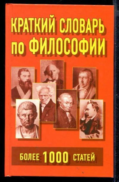 Лот: 23430912. Фото: 1. Краткий словарь по философии... История