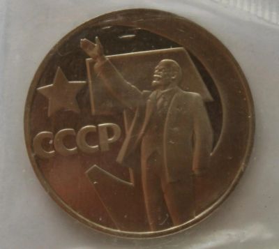 Лот: 4238081. Фото: 1. 1 рубль 1967 год. 50 лет Советской... Россия и СССР 1917-1991 года