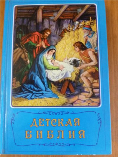 Лот: 8813133. Фото: 1. Детская Библия. Другое (детям и родителям)