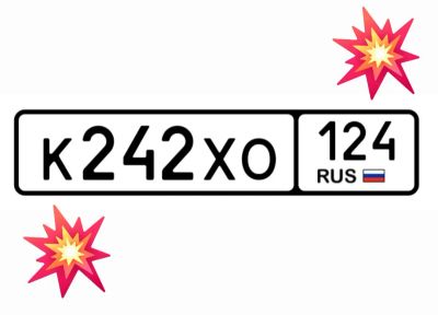 Лот: 25192592. Фото: 1. Номер 242. Госномера