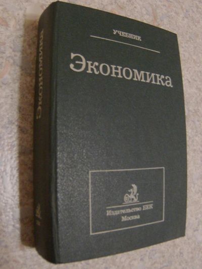 Лот: 4700292. Фото: 1. Экономика. Учебник под редакцией... Для вузов
