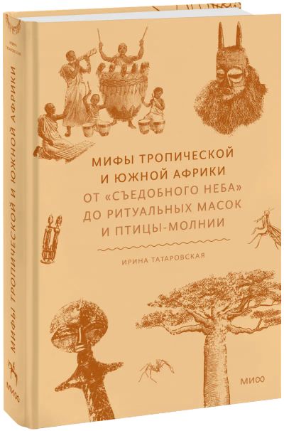 Лот: 24458089. Фото: 1. Мифы Тропической и Южной Африки. Другое (искусство, культура)