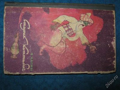 Лот: 1256123. Фото: 1. Л.Лагин "Старик Хоттабыч". Художественная