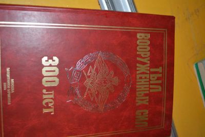 Лот: 5217102. Фото: 1. Тыл вооруженных сил.300 лет. Другое (наука и техника)