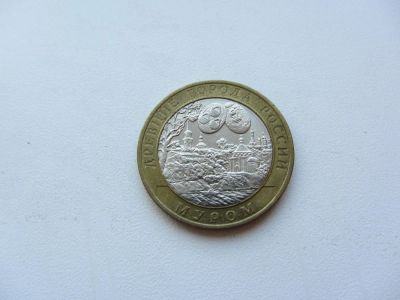 Лот: 9220580. Фото: 1. 10 рублей 2003 г - Муром - серия... Россия после 1991 года