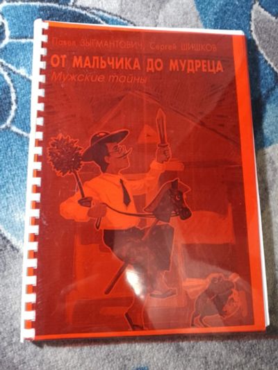 Лот: 25578494. Фото: 1. Павел Зыгмантович Сергей Шишков... Психология