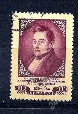 Лот: 1941905. Фото: 1. 1954 (1658) Грибоедов 40к. Марки
