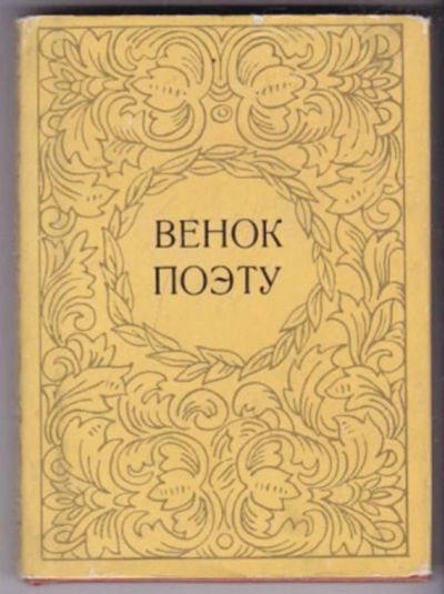 Лот: 23441471. Фото: 1. Венок поэту. Книги