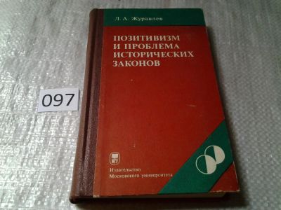 Лот: 6158483. Фото: 1. Позитивизм и проблема исторических... Философия