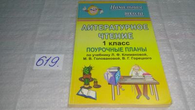 Лот: 10854237. Фото: 1. Литературное чтение: 1 класс... Для школы