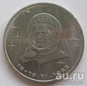 Лот: 13749879. Фото: 1. СССР 1 рубль 1983. 20 лет первого... Россия и СССР 1917-1991 года