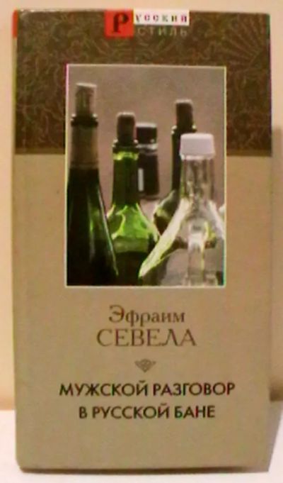 Лот: 24392931. Фото: 1. Эфраим Севела "Мужской разговор... Художественная