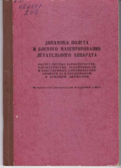 Лот: 12290996. Фото: 1. Динамика полета и боевого маневрирования... Другое (наука и техника)