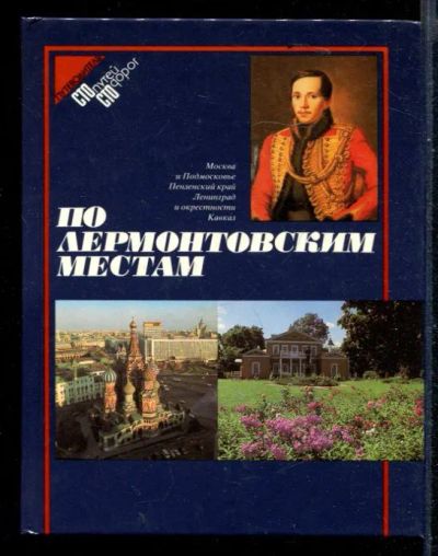 Лот: 23430523. Фото: 1. По лермонтовским местам. Мемуары, биографии