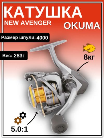 Лот: 22029111. Фото: 1. Катушка Okuma New Avenger 4000. Катушки, комплектующие