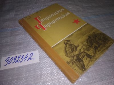 Лот: 23999728. Фото: 1. oz(3092342)Гвардейская Черниговская... История
