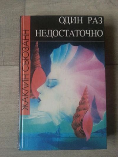 Лот: 7092373. Фото: 1. Жаклин Сьюзанн. Один раз недостаточно. Художественная