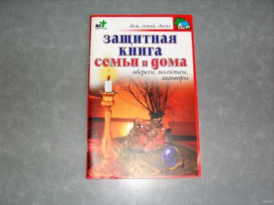 Лот: 13261136. Фото: 1. Защитная книга семьи и дома. Обереги... Религия, оккультизм, эзотерика