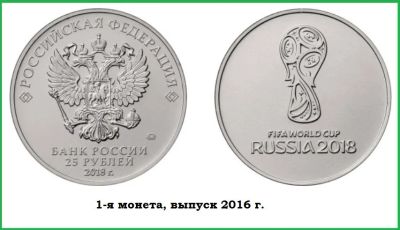 Лот: 9031030. Фото: 1. 25 рублей 2018 (2016). Чемпионат... Россия после 1991 года