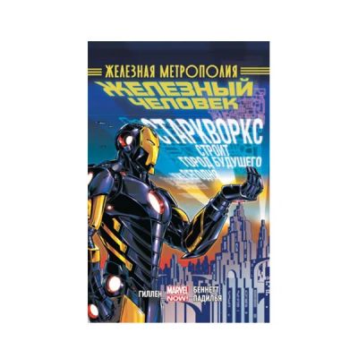Лот: 10567255. Фото: 1. Железный Человек. Том 4. Железная... Художественная