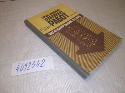 Лот: 25266593. Фото: 1. оз..вбЮ..(4092342) Проектирование... Другое (наука и техника)