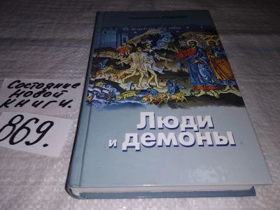 Лот: 14012572. Фото: 1. оз...(05..036) Священник Родион... Религия, оккультизм, эзотерика