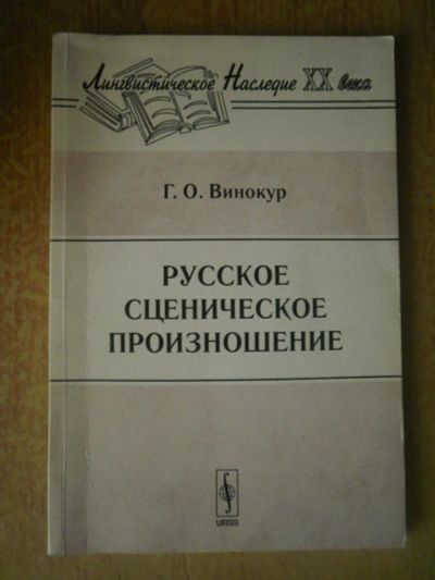 Лот: 4000389. Фото: 1. Русское сценическое произношение. Другое (литература, книги)