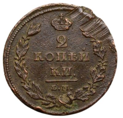 Лот: 21581762. Фото: 1. 2 копейки 1811 ЕМ-НМ Александр... Россия до 1917 года